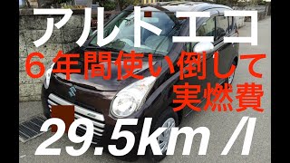 最強の低燃費！29.5km/l　アルトエコを6年間乗り倒してみた！【レビュー】