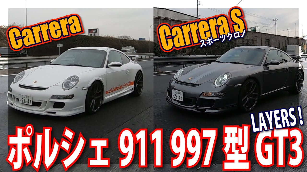 高速で乗り比べ！2台のポルシェ911 997型 GT3レイヤーズ！カレラS スポーツクロノ＆カレラカスタム｜中古車鑑定団 light