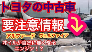 アルファードとベルファイアの中古車がヤバい🔥エンジンが大変なことになります。オイル消費大。リコール2AZエンジンANH20W ANH25W ACR50W