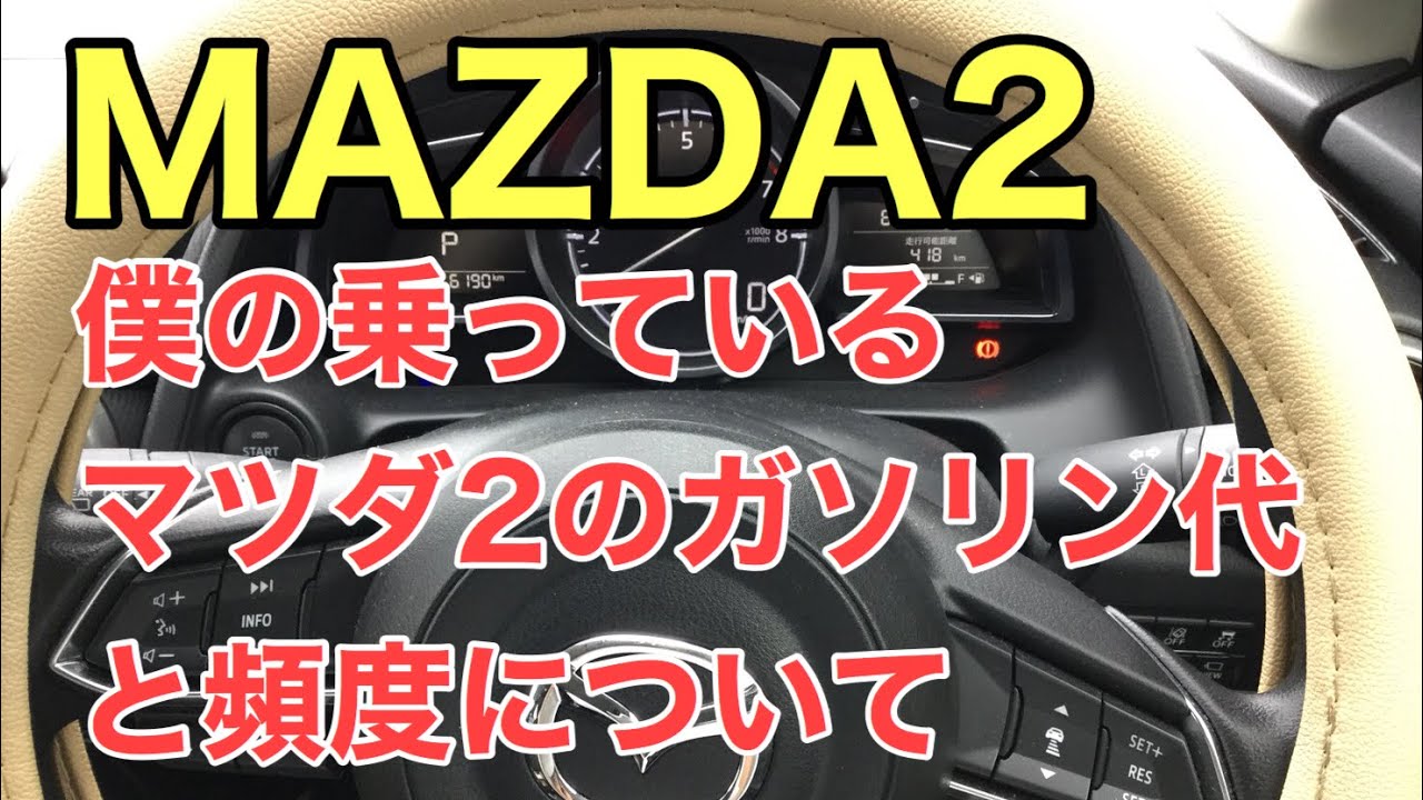 【マツダ2】僕の乗っているMAZDA2のガソリン代と頻度について