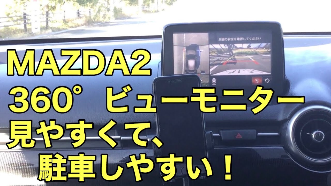 【マツダ2】MAZDA2の360°ビューモニター、見やすくて駐車が本当に楽なので、皆様と共有したい！！