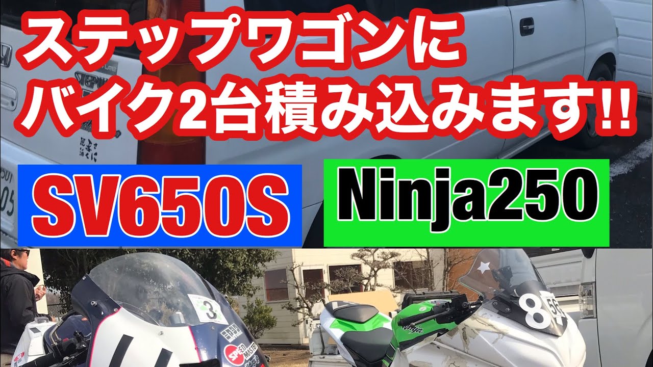 ステップワゴンにバイク2台を積み込みます‼︎SV650S Ninja250【モトブログ】バイク便ライダーの休日