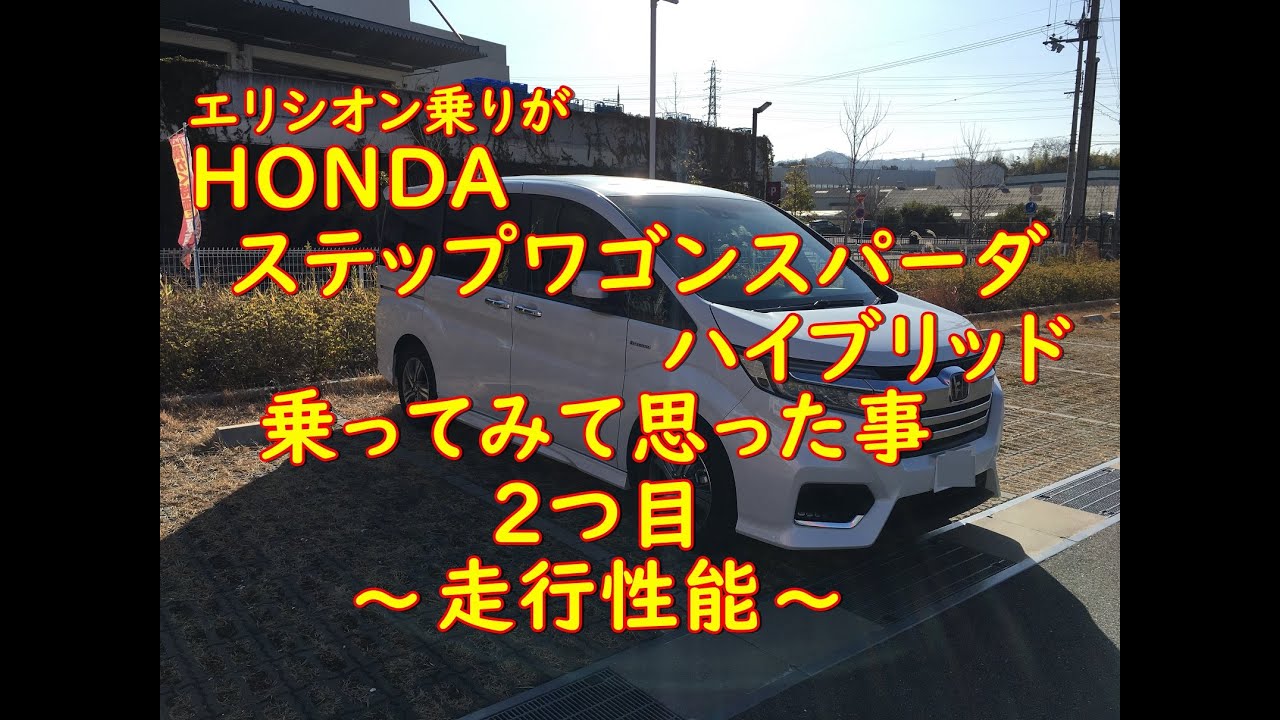 エリシオン乗りがステップワゴンスパーダ・ハイブリットに乗ってみた感想！その2走行性能でビッくらポン！　（浦島太郎的ですが(;^_^A）