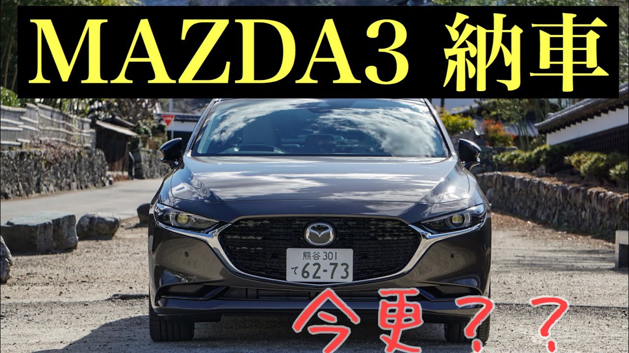 【納車】マツダ3 セダン納車！！！！