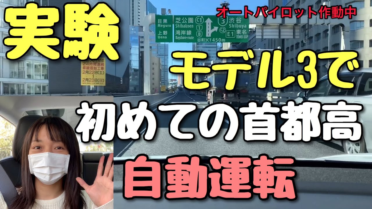 テスラの自動運転は首都高の急カーブを曲がれるのか！？　モデル3 オートパイロット