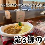 キャンピングカーファンフェアに参加して来ました!第3部の巻