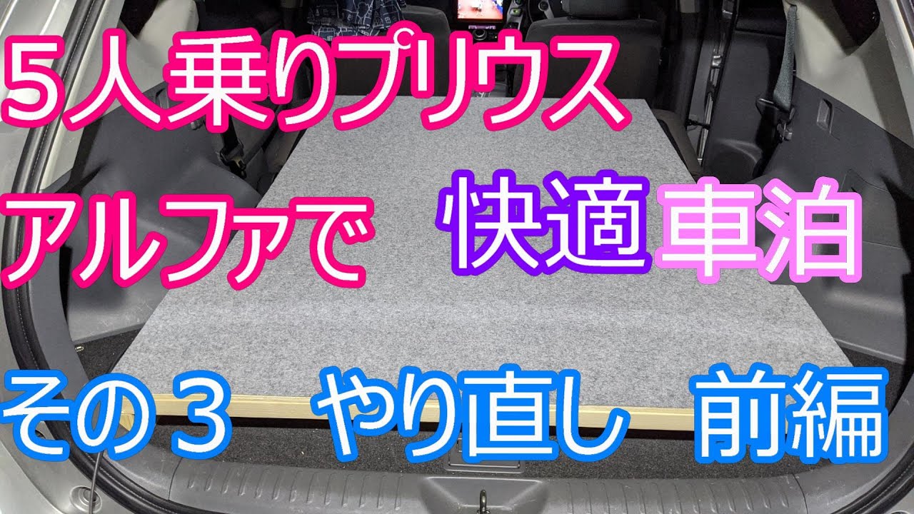 その3 プリウスアルファの荷台を底上げして傾斜のないフルフラットを作り直しました　車泊は快適に　その3前編