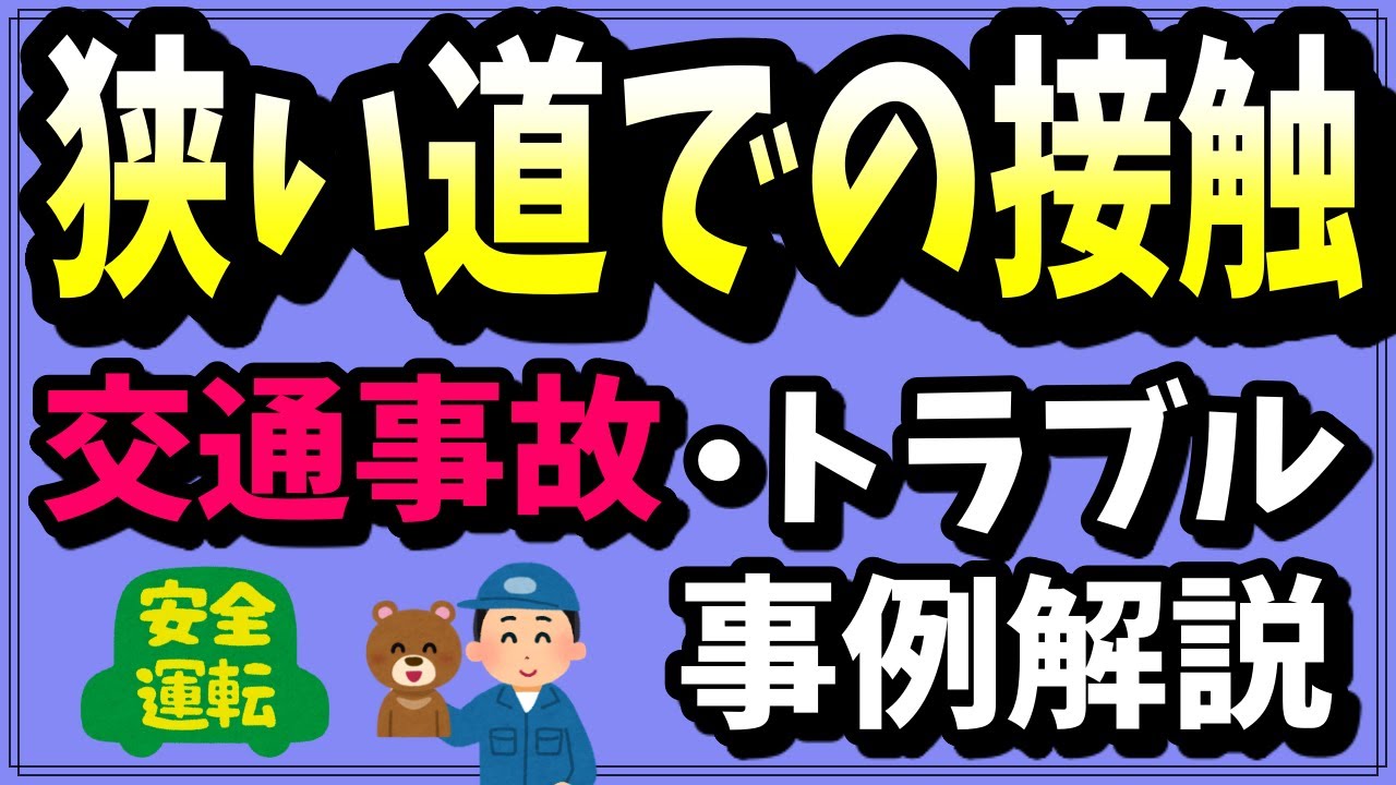 幅の狭い道で車3台が行き違い接触事故！大阪府八尾市の事故事例を解説【交通事故・トラブル事例解説】