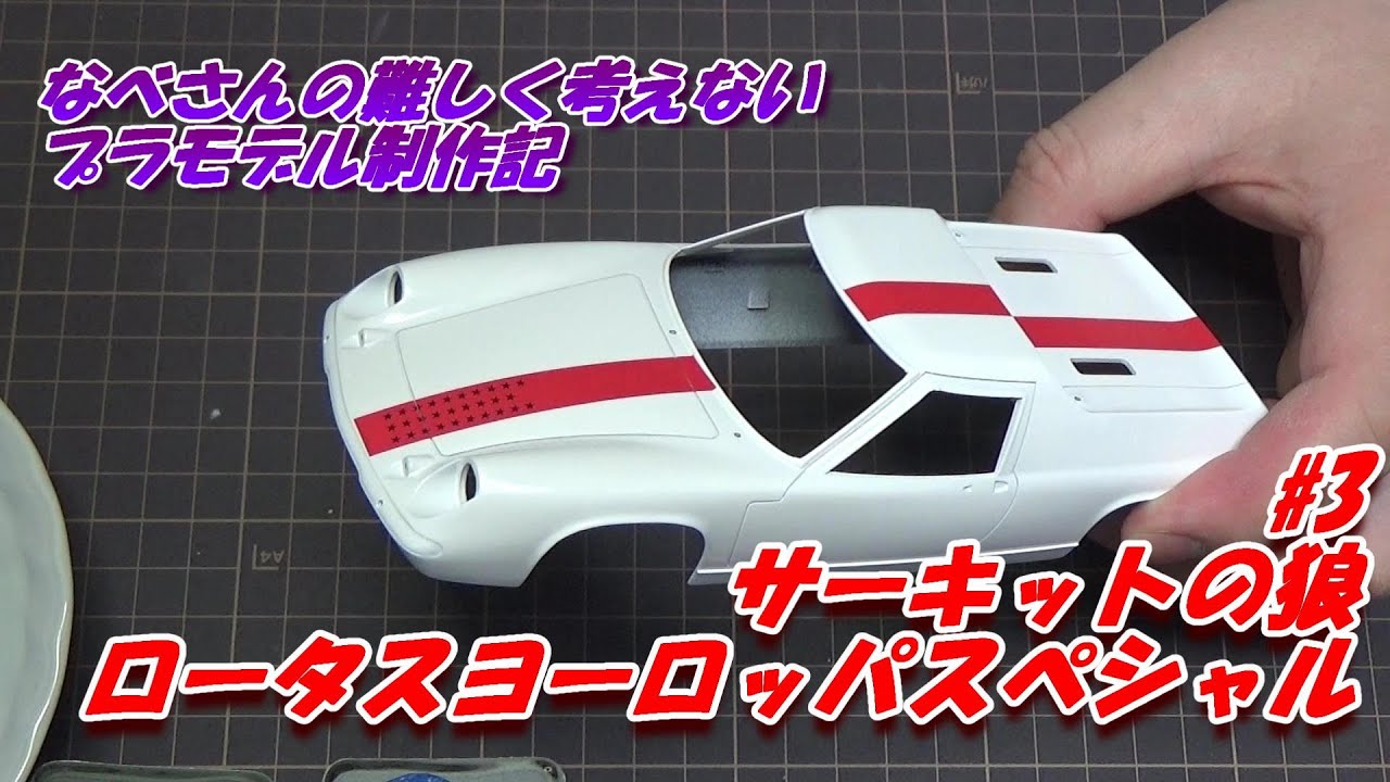 #3 Lotus Europa ロータス ヨーロッパスペシャル 風吹裕矢 フジミ1/24(なべさんの難しく考えないプラモデル制作記)