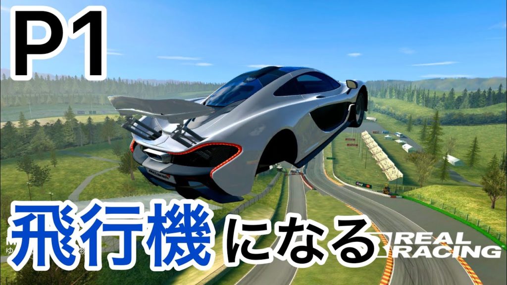 リアルレーシング3 マクラーレンp1が飛行機になるヤバいバグ映像 Realracing3 Bug