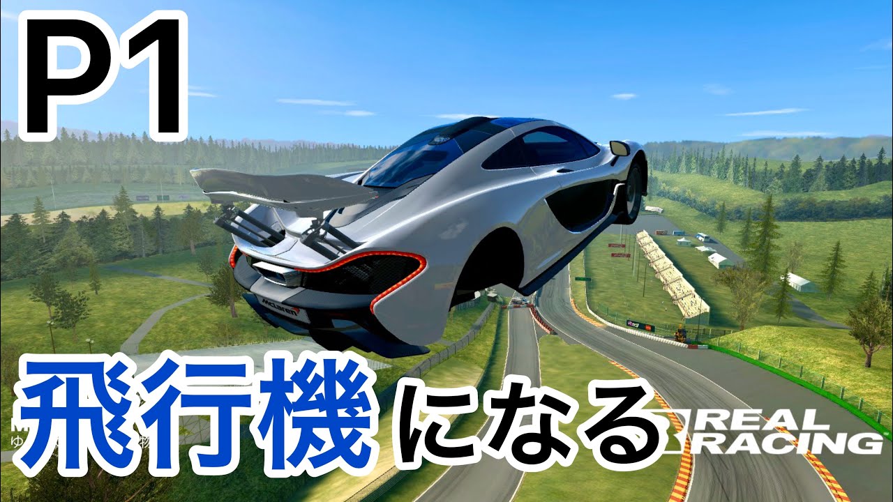リアルレーシング3 マクラーレンP1が飛行機になるヤバいバグ映像 - RealRacing3 Bug