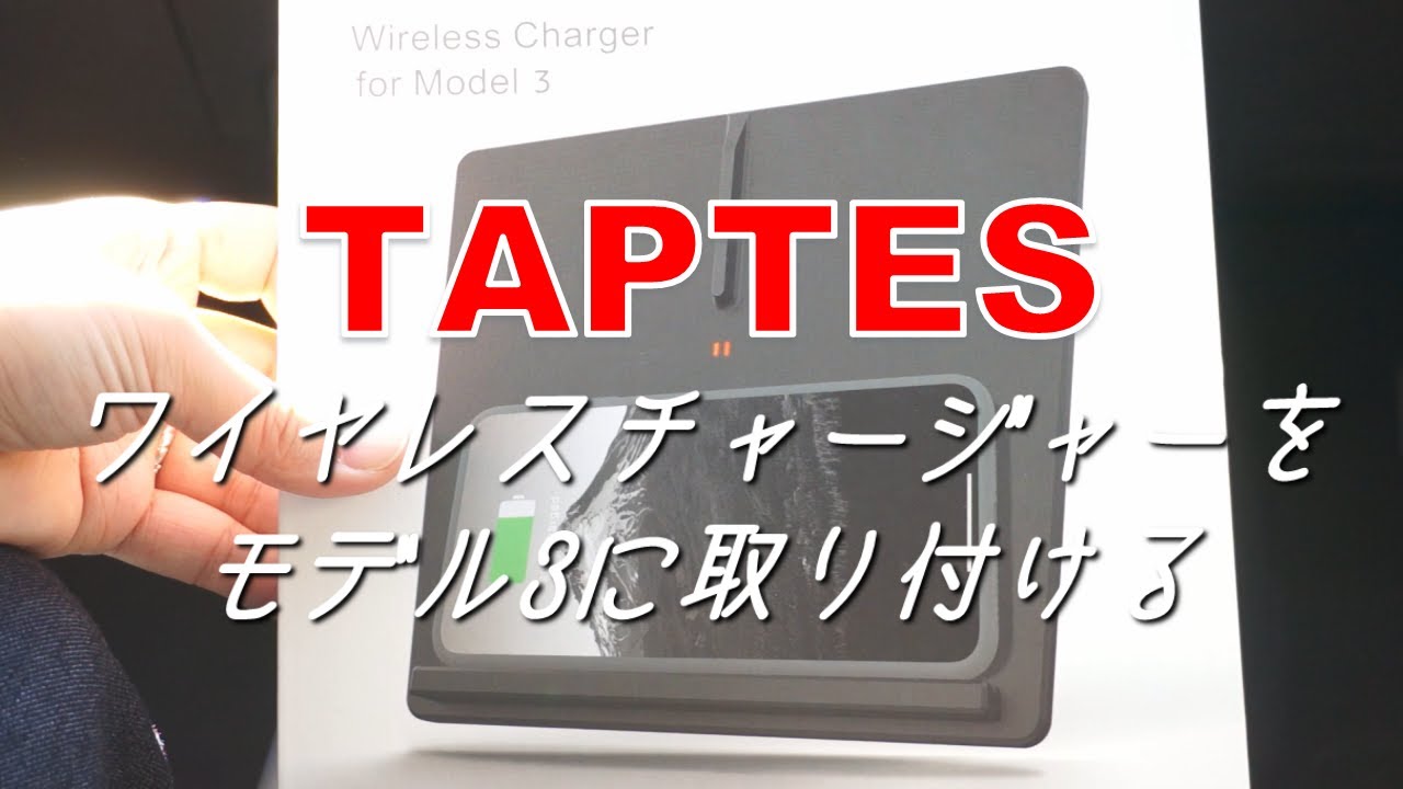 [ 簡単スマホ充電 ] ワイヤレスチャージャーをモデル3に設置してみた TAPTES Wireless Charger TESLA Model3 テスラ 車内Qiチャージャー