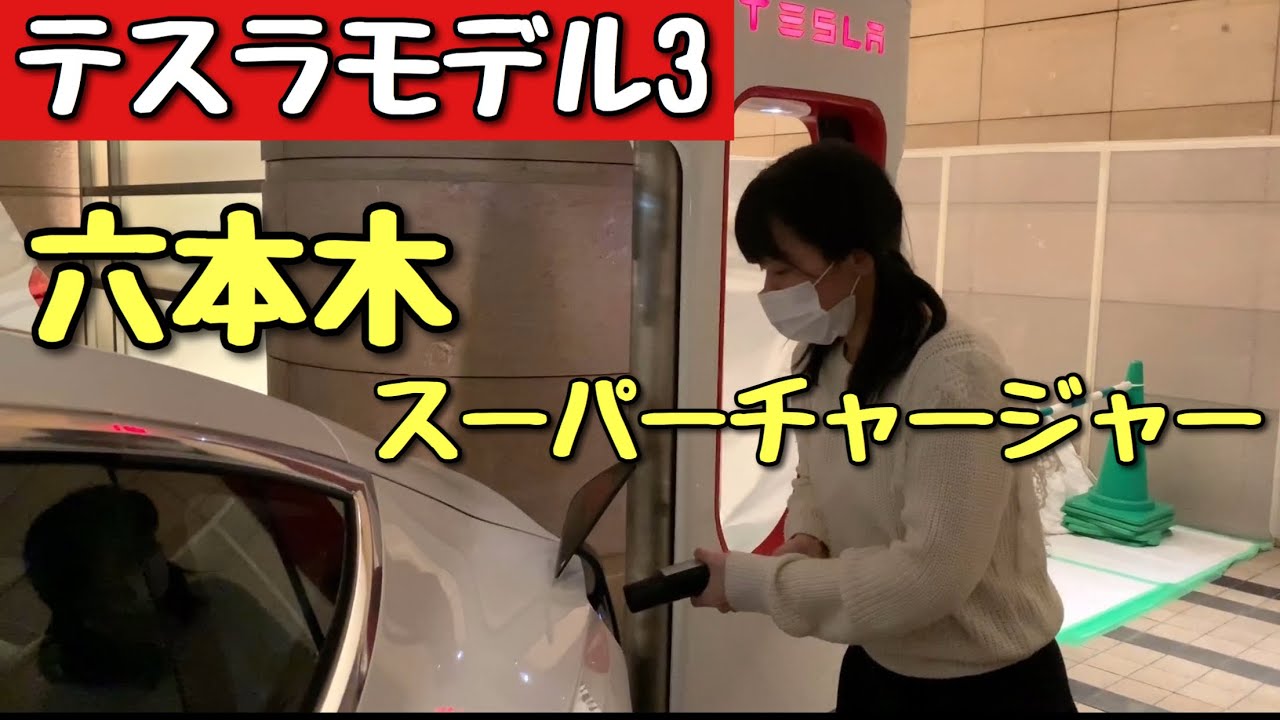 六本木スーパーチャージャーで充電 テスラモデル3 Tesla Model3
