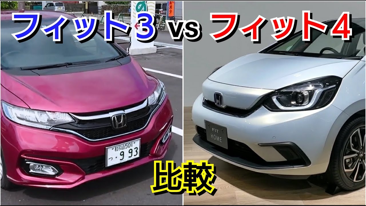 フィット3 vs 新型フィット4！内外装の比較、進化点を紹介！ ホンダセンシング HONDA fit 試乗車