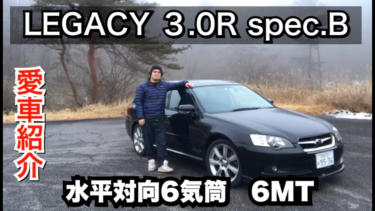 【愛車紹介】レガシィ ツーリングワゴン 3.0R spec.B 6MT// LEGACY 3.0R spec.B