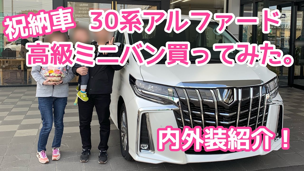 【祝納車】30アルファード 高級ミニバン買ってみた。べースグレードだけど実際どうなの？