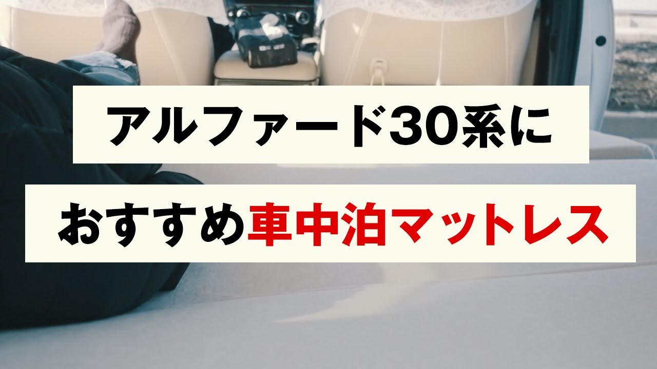 アルファード30系におすすめ車中泊マットレスのご紹介