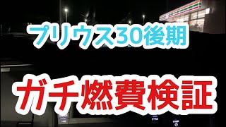 【プリウス30】プリウスのガチ燃費検証の巻