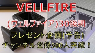 ヴェルファイア  30 後期 2.5Z  プレゼント企画！チャンネル登録500人 視聴回数30万回突破記念(VELLFIRE)