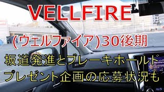 ヴェルファイア  30 後期 2.5Z  坂道発進とブレーキホールドに関する動画です(VELLFIRE)