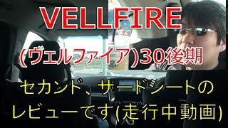 ヴェルファイア  30 後期 2.5Z  セカンドシートとサードシートのレビューです(VELLFIRE)