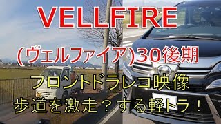 ヴェルファイア  30 後期 2.5Z  歩道を激走？する軽トラ！ケンウッドのドラレコ映像です(VELLFIRE)