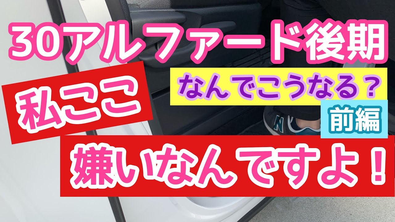 【30アルファード】またやってしまった…。私ここ嫌いなんですよ!!ワンコインで作れる自作ステップマット♪前編