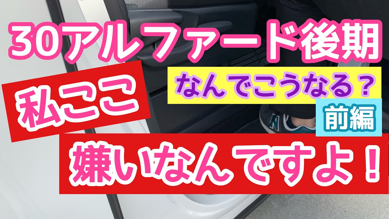 【30アルファード】またやってしまった…。私ここ嫌いなんですよ！！ワンコインで作れる自作ステップマット♪前編