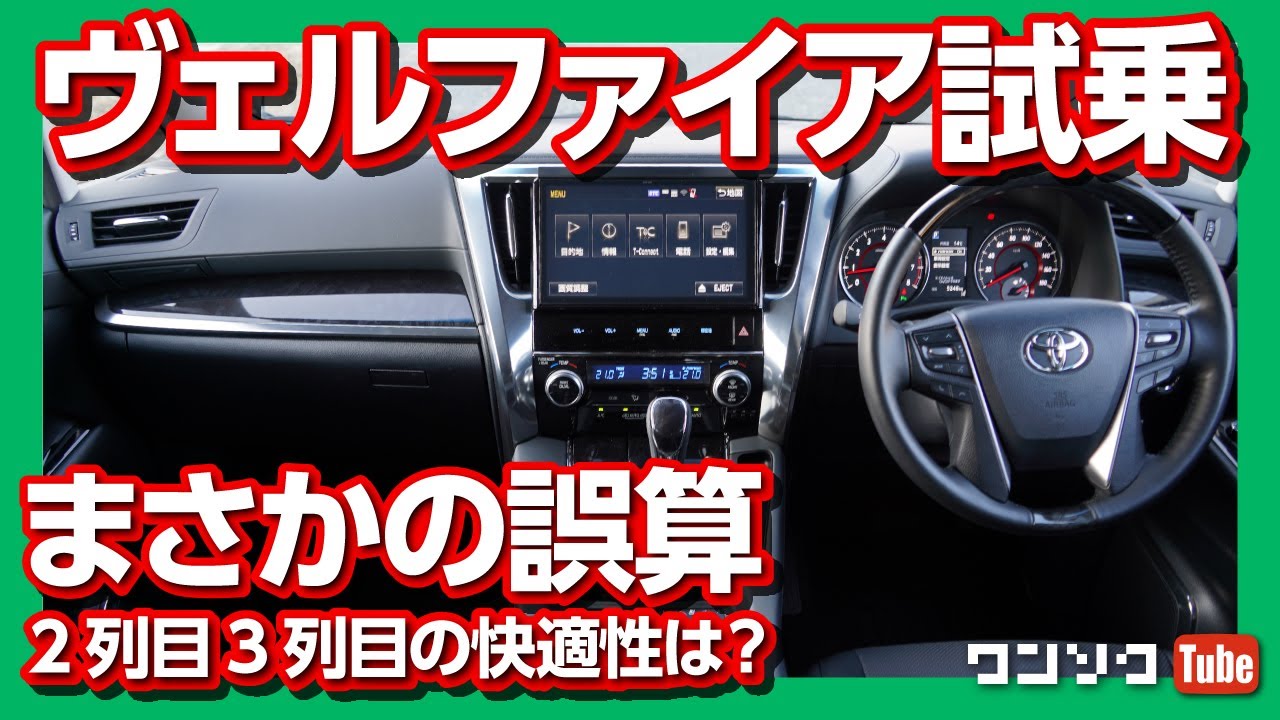 【まさかの誤算】ヴェルファイア30系後期 試乗レビュー! 2列目・3列目の快適性は? | TOYOTA VELLFIRE Z G Edition