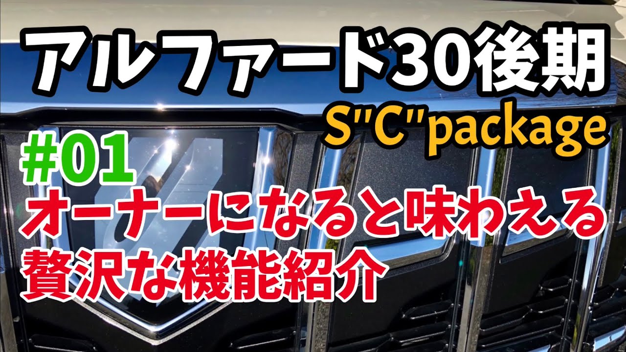 アルファード30系後期の知られざる機能