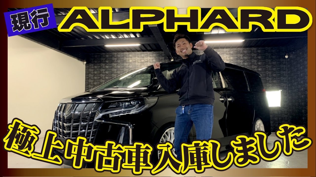 【中古 30後期アルファード】極上アルファード入庫しました!必見!