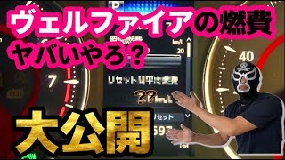 30系後期ヴェルファイアの燃費見せます