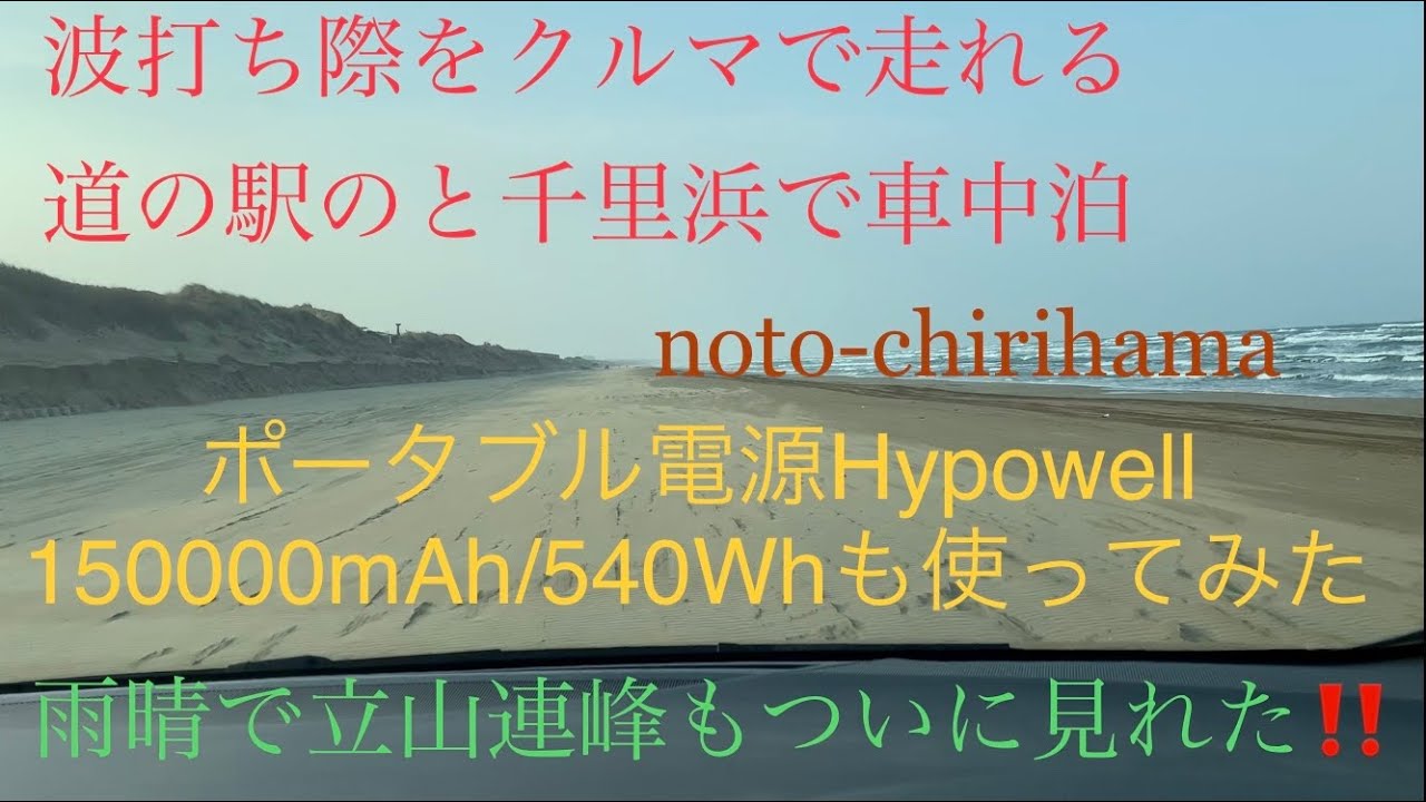 道の駅のと千里浜で車中泊。波打ち際をクルマで走る。雨晴でついに立山連峰も見れた！【30系ヴェルファイアで車中泊】