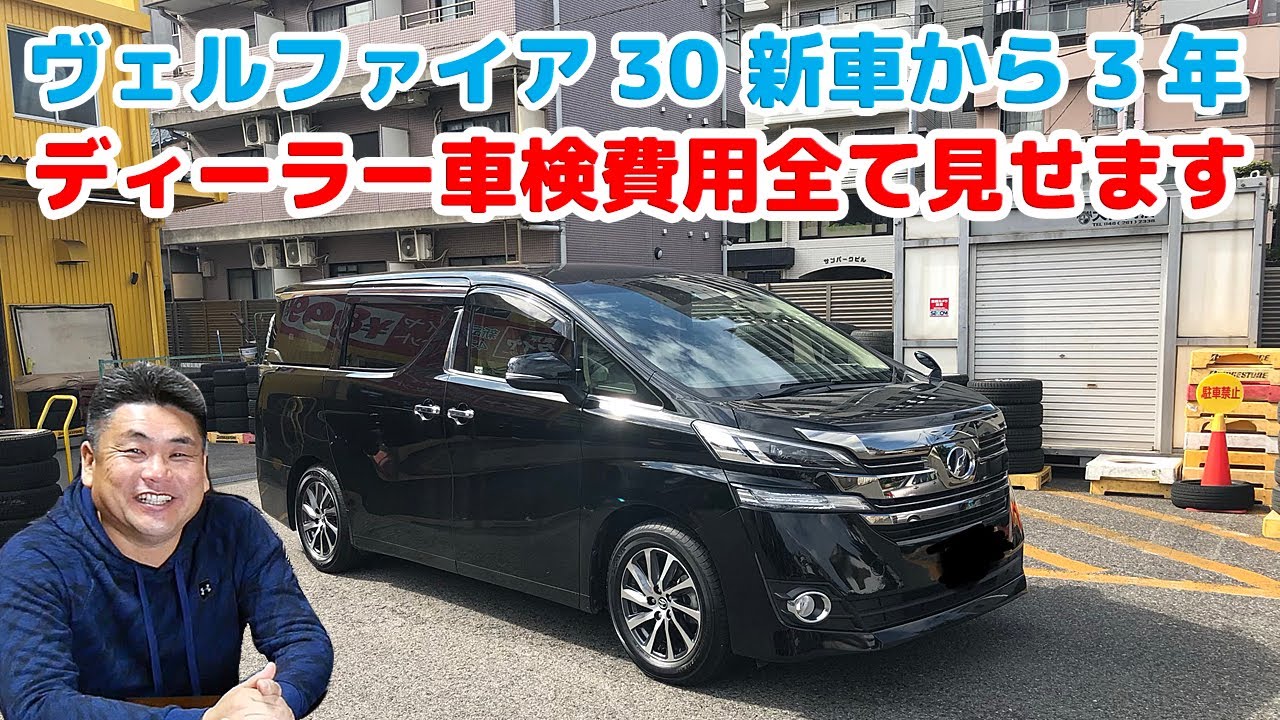 【ヴェルファイア 30系 新車から３年！ディーラー車検費用全て見せます】9000円でなんと50万円までの修理が無料！