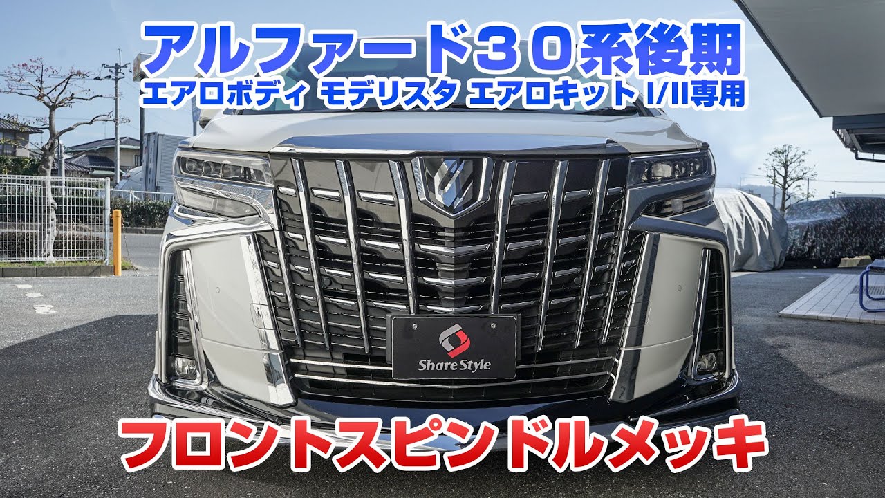 【アルファード】30アルファード後期 モデリスタ エアロキットI/II専用のフロントスピンドルメッキを取り付け!|株式会社シェアスタイル