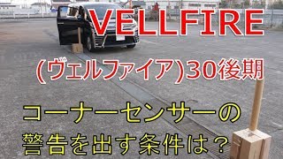 ヴェルファイア 30 後期 側面の障害物に対してシステムがどう判断するか調べてみました (VELLFIRE)