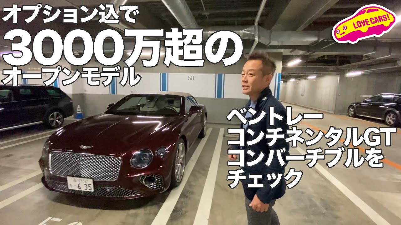 オプション込みで3000万円超のベントレーコンチネンタルGTコンバーチブルをチェック！