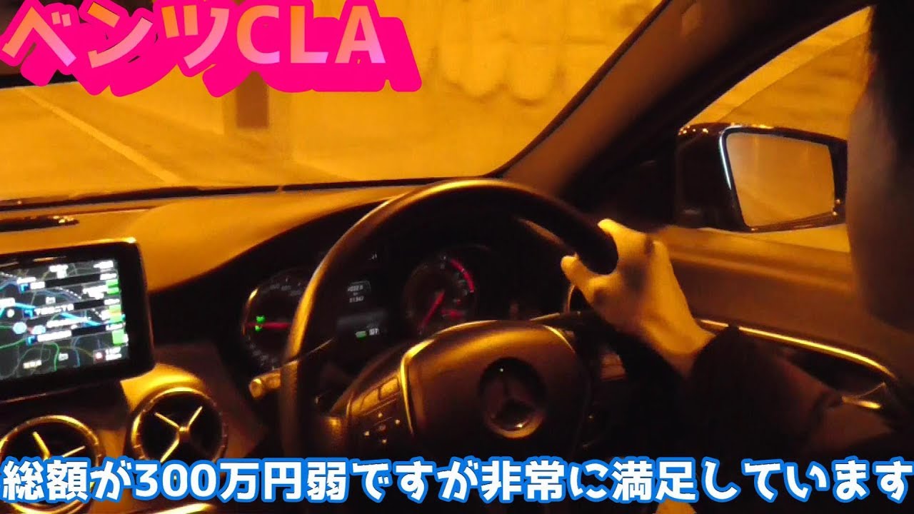 300万円弱の型落ちベンツCLAでドライブしながら、知っておくべきことを話します。