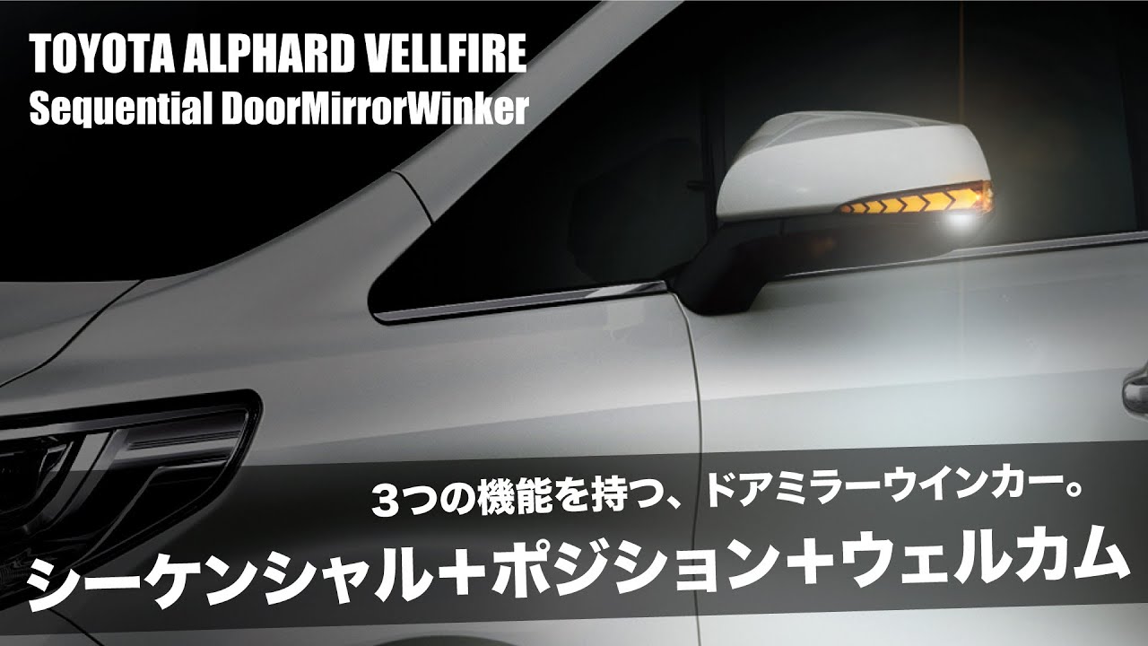 トヨタ・アルファード/ヴェルファイア30系対応3wayドアミラーシーケンシャルウインカーキット点灯イメージ