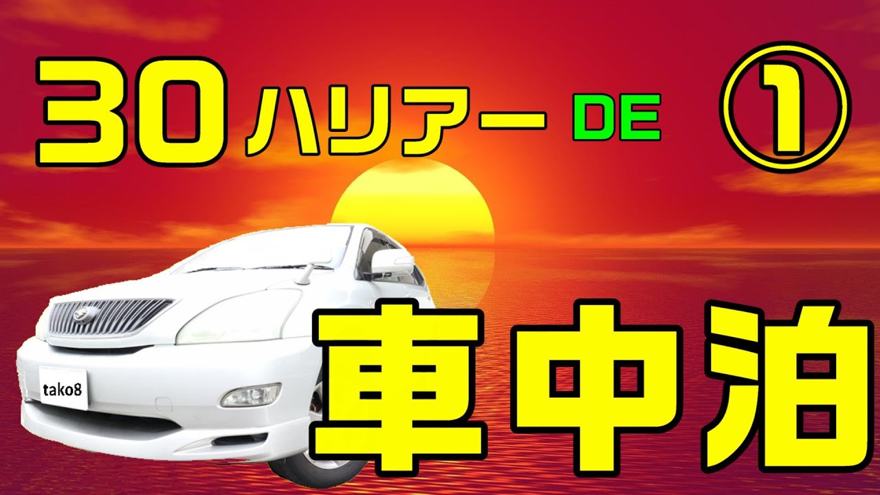 30ハリアーDE車中泊！？