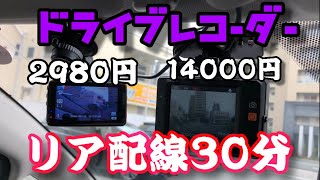 リアカメラ配線　楽して30分　中華と日本製　FIT　ドライブレコーダー　ZDR-015 マッキーみたいに捕まったあとでは遅い！