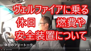 休日の楽しみ!30系後期ヴェルファイアZGエディションでちょっとドライブ。