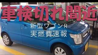 （購入3年後の）2017年式ワゴンR　実燃費の速報ですよ。Suzuki Wagon R Real fuel efficiency report after 3 year driving.