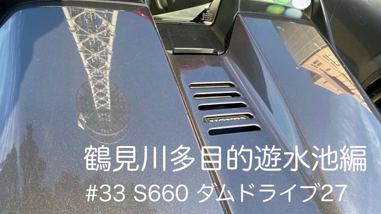 #33 S660 ダム・ドライブ27 鶴見川多目的遊水池編