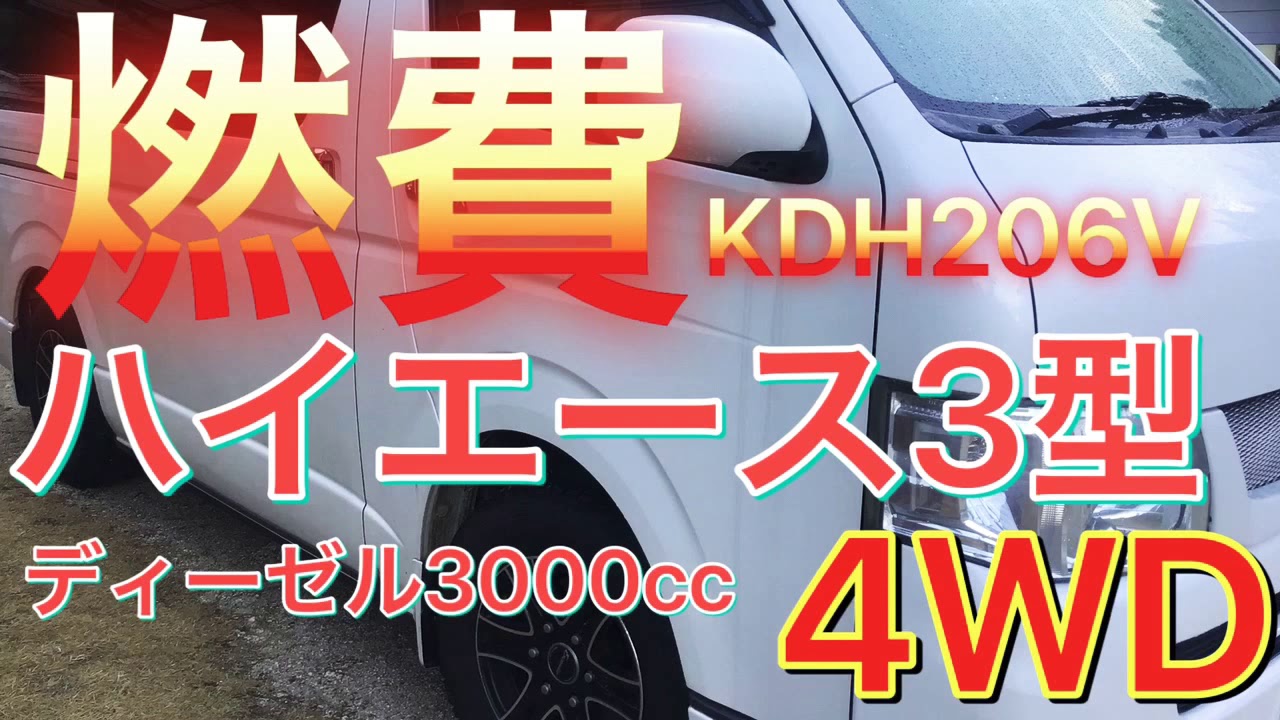 ハイエース燃費は？？　3型ディーゼル3000㏄ ４ＷＤ