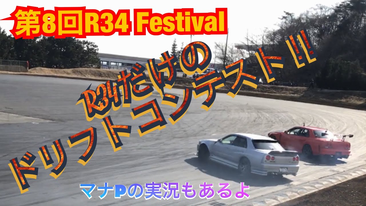 【34祭り】ドリフトコンテストまとめ R34-Festival