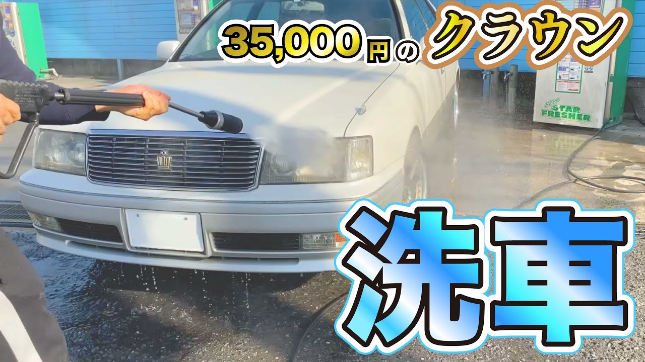 35000円のクラウンを洗車したら綺麗になった