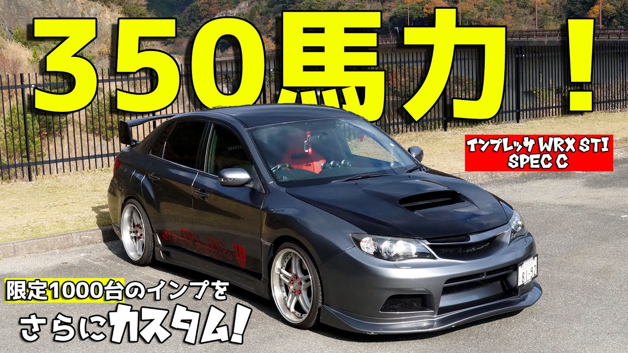 【愛車紹介】350馬力!1000台限定車をさらにカスタム!走りよし!見た目もよし!インプレッサ WRX STI specC(GVB)を紹介!【subaru IMPREZA WRX STI specC】