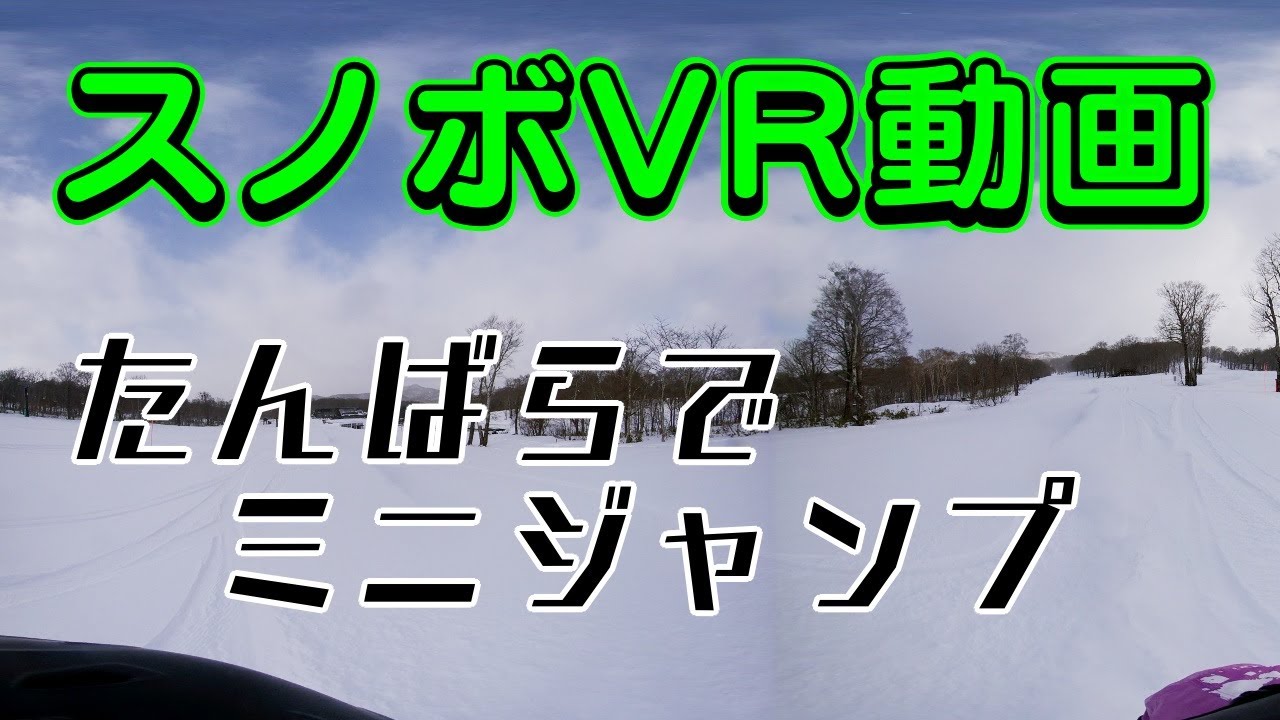 【360°VR動画】スノーボードでたんばらスキーパーク② フォレスターコースを滑るよ！【insta360 one x】