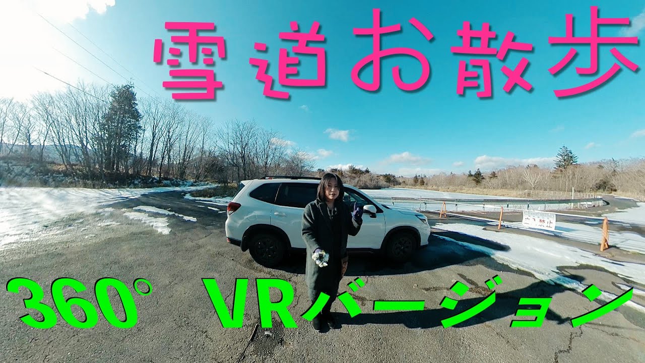 【360°VR動画】除雪未実施道路があったので、とりあえずお散歩しながらチェーンの使いどころなどいろいろと考えました